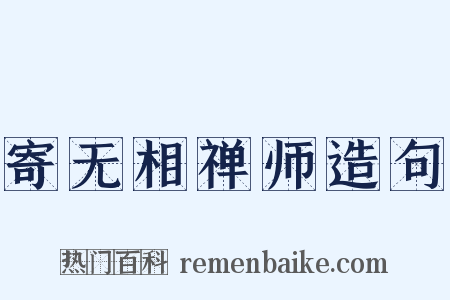 寄无相禅师造句是什么意思的图片